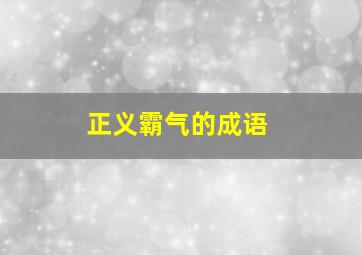 正义霸气的成语