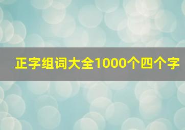 正字组词大全1000个四个字