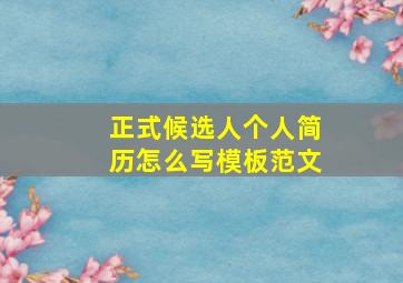 正式候选人个人简历怎么写模板范文