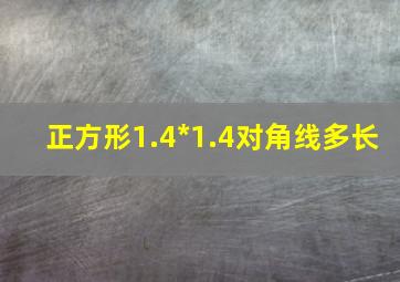 正方形1.4*1.4对角线多长