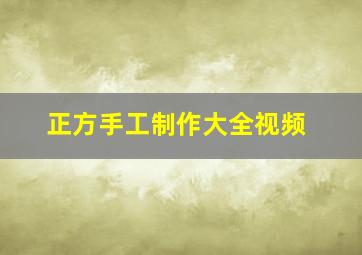 正方手工制作大全视频