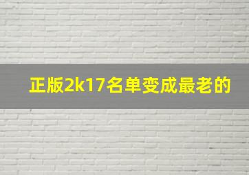 正版2k17名单变成最老的