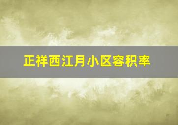 正祥西江月小区容积率