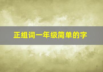 正组词一年级简单的字