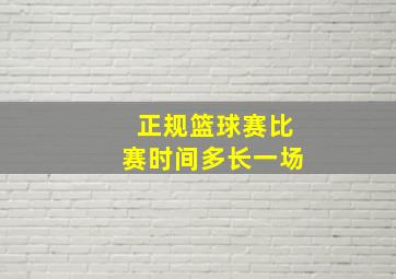 正规篮球赛比赛时间多长一场