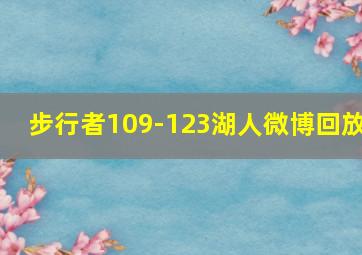 步行者109-123湖人微博回放