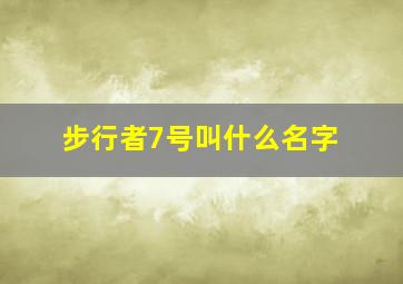 步行者7号叫什么名字