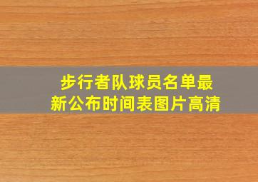 步行者队球员名单最新公布时间表图片高清