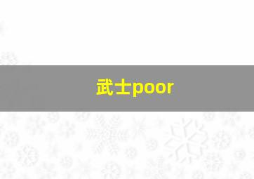 武士poor