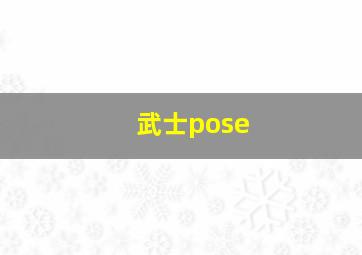 武士pose