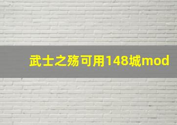 武士之殇可用148城mod