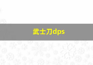 武士刀dps