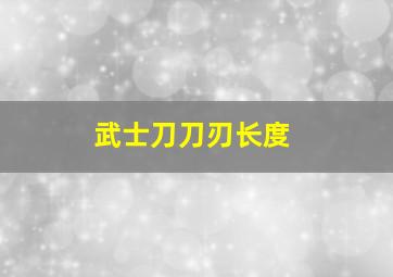 武士刀刀刃长度