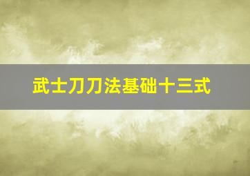 武士刀刀法基础十三式