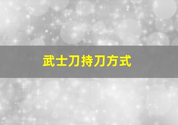 武士刀持刀方式