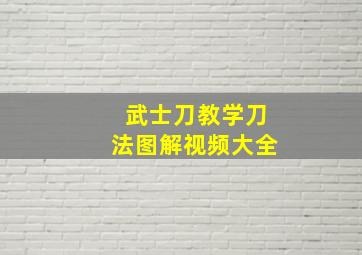 武士刀教学刀法图解视频大全