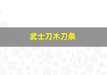 武士刀木刀条