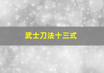 武士刀法十三式