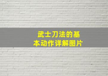 武士刀法的基本动作详解图片