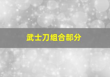 武士刀组合部分