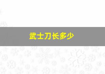 武士刀长多少