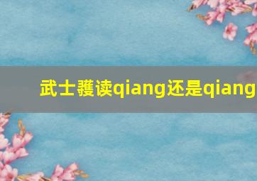 武士彟读qiang还是qiang