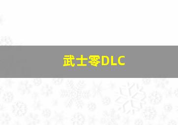 武士零DLC