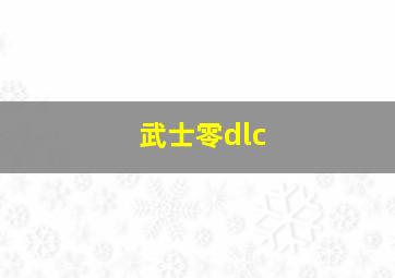 武士零dlc