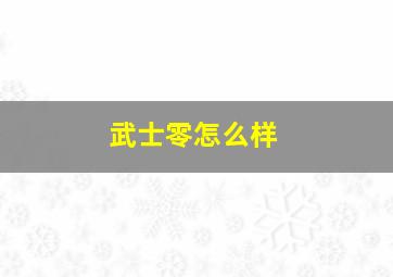 武士零怎么样