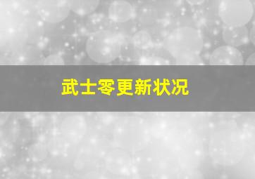 武士零更新状况