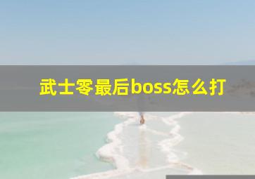 武士零最后boss怎么打