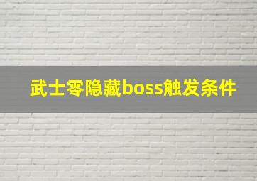 武士零隐藏boss触发条件