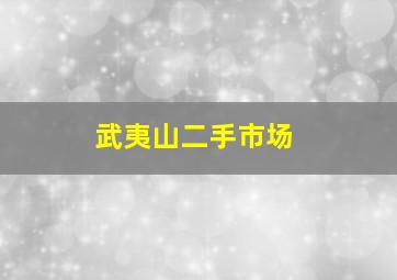 武夷山二手市场