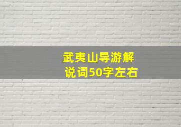 武夷山导游解说词50字左右