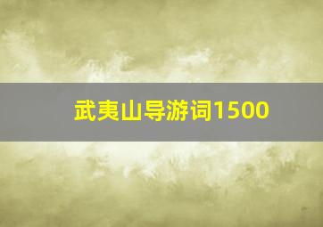 武夷山导游词1500