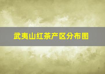 武夷山红茶产区分布图