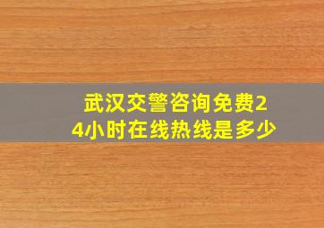 武汉交警咨询免费24小时在线热线是多少