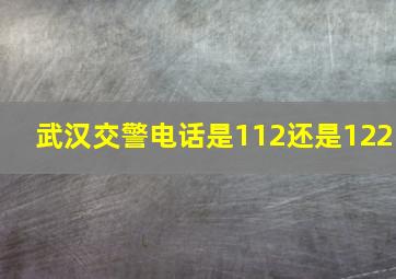 武汉交警电话是112还是122