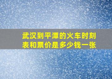 武汉到平潭的火车时刻表和票价是多少钱一张