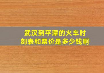 武汉到平潭的火车时刻表和票价是多少钱啊