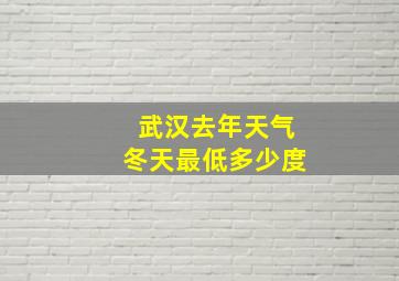 武汉去年天气冬天最低多少度