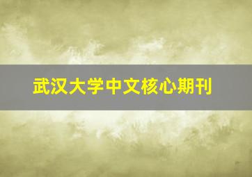 武汉大学中文核心期刊