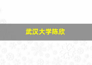 武汉大学陈欣