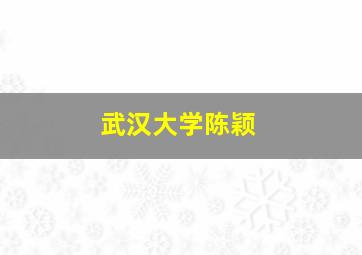 武汉大学陈颖