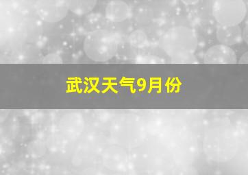 武汉天气9月份