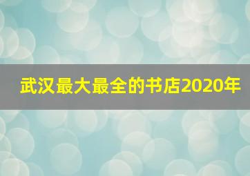 武汉最大最全的书店2020年