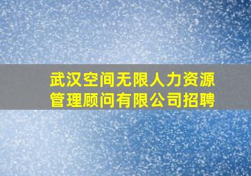 武汉空间无限人力资源管理顾问有限公司招聘