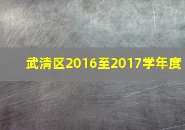 武清区2016至2017学年度