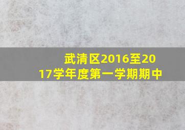 武清区2016至2017学年度第一学期期中