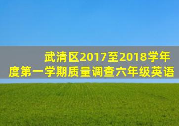 武清区2017至2018学年度第一学期质量调查六年级英语